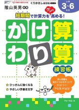 かけ算・わり算練習帳　くりかえし練習帳シリーズ