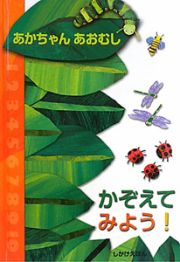 あかちゃんあおむしかぞえてみよう！