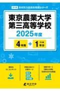 東京農業大学第三高等学校　２０２５年度