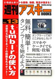 週刊アスキーＢＯＯＫＳ　ｔｕｍｂｌｒの使い方