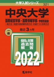 中央大学（国際経営学部・国際情報学部ー学部別選抜）　一般方式・英語外部試験利用方式・共通テスト併用方式　２０２２