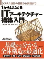 １からはじめるＩＴアーキテクチャー構築入門