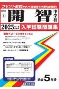 開智中学校　２０２５年春受験用