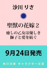 聖獣の花嫁　癒しの乙女は優しき獅子と愛を紡ぐ