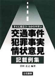 交通事件犯罪事実・情状意見記載例集