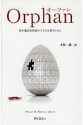 オーファン　希少遺伝性疾患の子どもを救うために