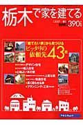 栃木で家を建てる　２００７春
