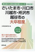 さいたま市・川口市・川越市・所沢市・越谷市の大卒程度　埼玉県の公務員試験対策シリーズ　２０１９