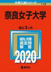 奈良女子大学　２０２０　大学入試シリーズ１１９