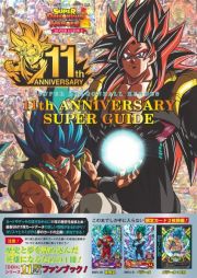 ＳＵＰＥＲ　ＤＲＡＧＯＮＢＡＬＬ　ＨＥＲＯＥＳ　１１ｔｈ　ＡＮＮＩＶＥＲＳＡＲＹ　ＳＵＰＥＲ　ＧＵＩＤＥ　バンダイ公認