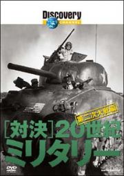 対決・２０世紀ミニタリー　第二次世界大戦編