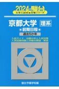 京都大学〈理系〉前期日程　過去５か年　２０２４