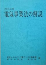 電気事業法の解説　２００５