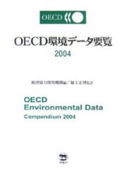 ＯＥＣＤ環境データ要覧　２００４