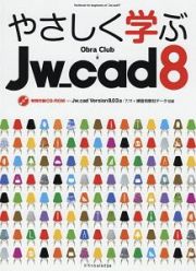 やさしく学ぶ　Ｊｗ＿ｃａｄ８