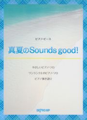 真夏の　Ｓｏｕｎｄｓ　ｇｏｏｄ！／ＡＫＢ４８