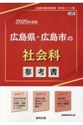 広島県・広島市の社会科参考書　２０２５年度版