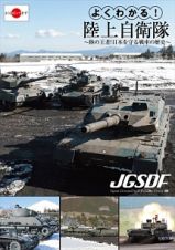よくわかる！陸上自衛隊　～陸の王者！日本を守る戦車の歴史～