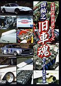 四輪之旧車魂　ヒーロー達の宴編