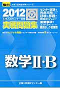 数学２・Ｂ　大学入試センター試験　実戦問題集　２０１２