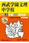 西武学園文理中学校　２０２５年度用　３年間（＋３年間ＨＰ掲載）スーパー過去問