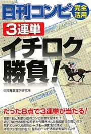 日刊コンピ完全活用　３連単　イチロク勝負！