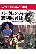 めざせ！あこがれの仕事　パークレンジャー・動物飼育係