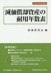 減価償却資産の耐用年数表＜改訂新版＞　平成３０年