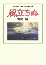 風立ちぬ　スタジオジブリ絵コンテ全集１９