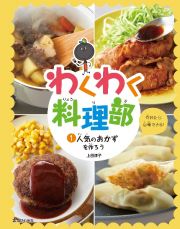 わくわく料理部　人気のおかずを作ろう　特別堅牢製本