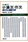 すぐ書ける小論文・作文