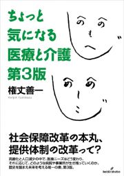 ちょっと気になる医療と介護　第３版