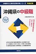 沖縄県の公務員試験対策シリーズ　沖縄県の中級職　教養試験　２０１５