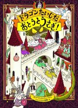 ドラゴンたいじだ　おとうとうさぎ！