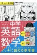 マンガでわかる中学英語　中１～３／中学数学　中１（２冊セット限定版）