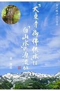 「大乗寺御佛供水」は「白山水」の源流か