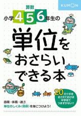 小学４・５・６年生の　単位をおさらいできる本