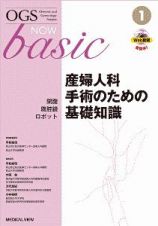 ＯＧＳ　ＮＯＷ　ｂａｓｉｃ　産婦人科手術のための基礎知識　開腹・腹腔鏡・ロボット