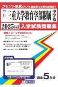 三重大学教育学部附属中学校　２０２５年春受験用