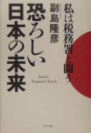 恐ろしい日本の未来