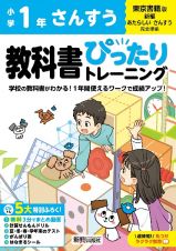 小学　教科書ぴったりトレーニング　さんすう１年　東京書籍版