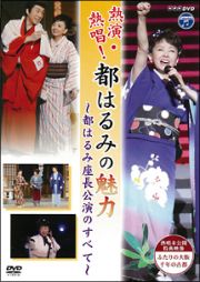 ＮＨＫＤＶＤ　熱演・熱唱！都はるみの魅力