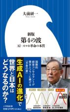 新版　第４の波　ＡＩ・スマホ革命の本質