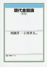 現代金融論＜新版＞