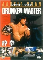 酔拳