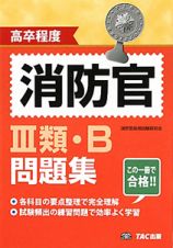 消防官　３類・Ｂ　問題集