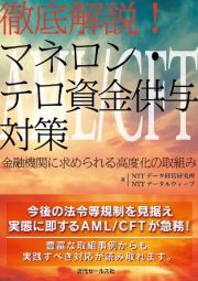 徹底解説！マネロン・テロ資金供与対策　金融機関に求められる高度化の仕組み