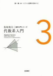 代数系入門　松坂和夫　数学入門シリーズ３