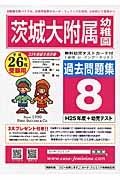 茨城大附属幼　過去問題集８　平成２６年