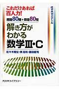 解き方がわかる数学３・Ｃ